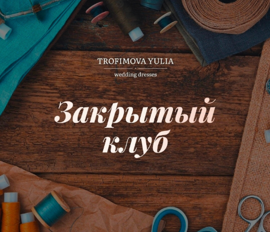 [Юлия Трофимова] [Шитье] _Закрытый клуб_. Сентябрь_0.png